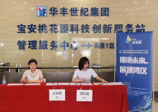 华丰世纪集团助力第六届深圳宝安创新创业大赛