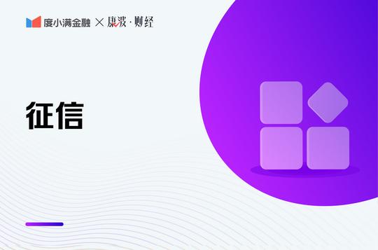 征信报告上有哪些信息？如何看自己的征信报告合格不合格？