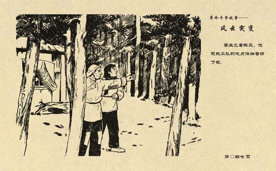 连环画——《风云突变》上，天津人民美术出版社