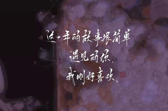 情人节专场古风情意文案～山河远阔人间烟火，无一是你无一不是你