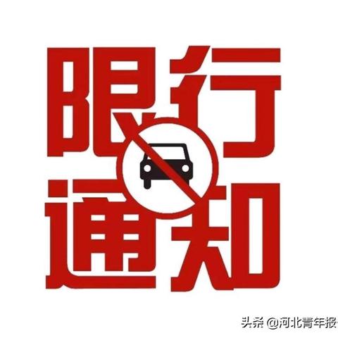 今日高阳限号查询信息及详细解读-第1张图片-其人生活百科
