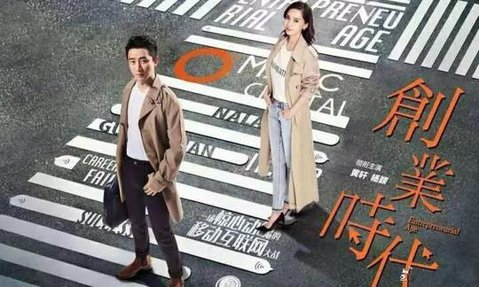 《创业时代》扑街，打败黄轩和周一围的不是杨颖，而是这个时代