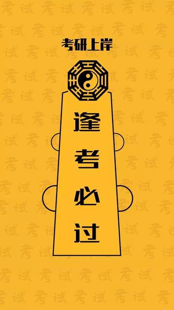 祝愿考研上岸说说句子