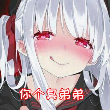 动漫二次元拆乳罩恶搞表情包