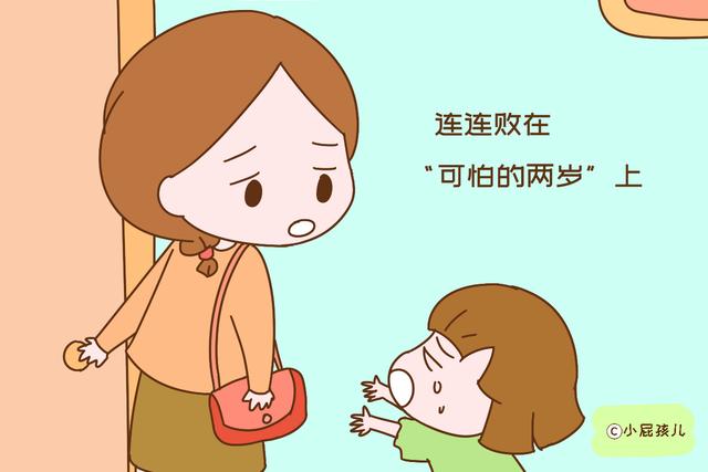 孩子可怕的两岁是什么时候