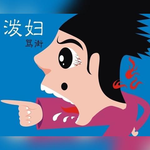 闽南话骂人大全的长尾关键词是什么