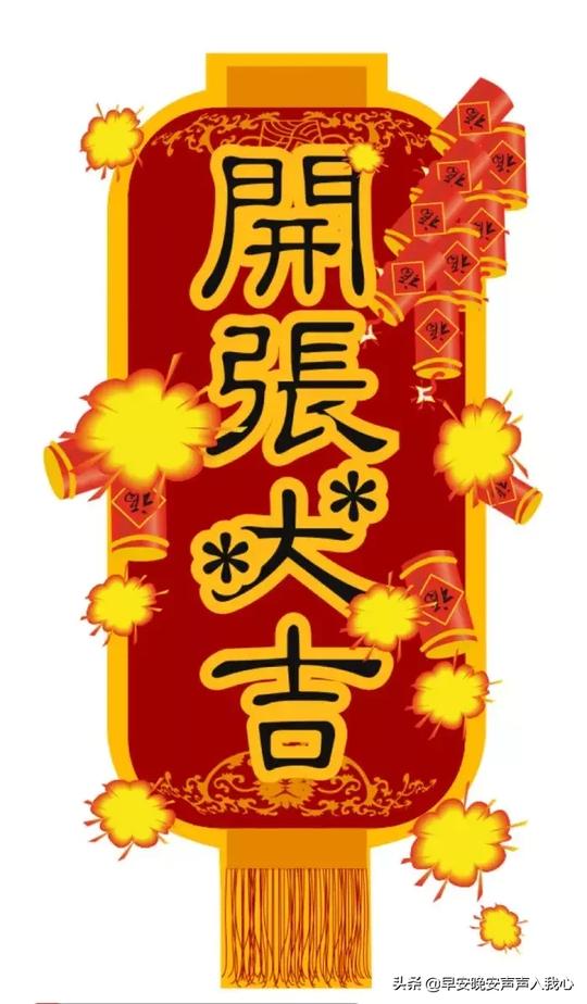 大年初八开工大吉问候语大全正月初八开工大吉图片