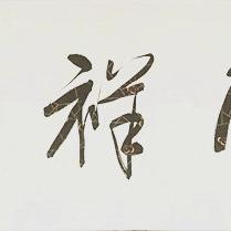 纽约市和长沙市哪个好点