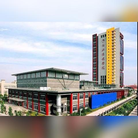 杭州市传媒学院怎么样啊