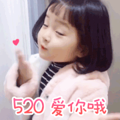 你们要的520表情包 