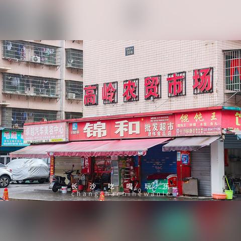 长沙市井一条街是哪个区