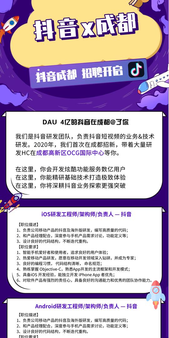 招新！抖音研发团队入驻成都，大量offer等你pick