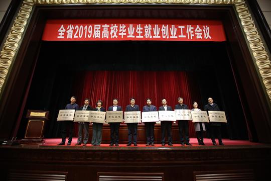 我校参加河南省2019届高校毕业生就业创业工作会议