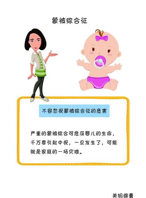 婴儿蒙被综合症是什么