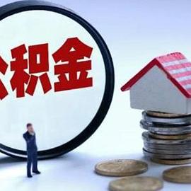 西安市个人公积金查询？
