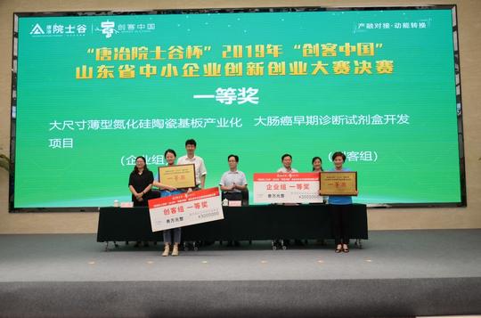 2019年"创客中国"山东省中小企业创新创业大赛决赛在济南落幕