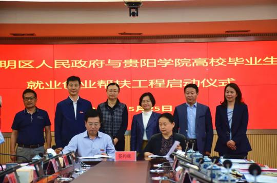 南明区与贵阳学院携手启动高校毕业生就业创业帮扶工程