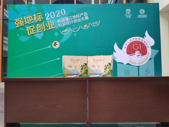 首届蒲江地标产品包装设计创业大赛成功举行
