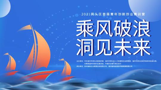 “乘风破浪，洞见未来”丨2021洞头青年创新创业集训营圆满收官