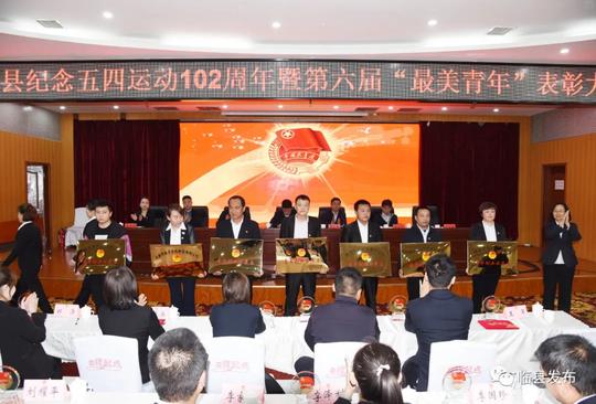 临县举行纪念五四运动102周年暨第六届“最美青年”表彰大会