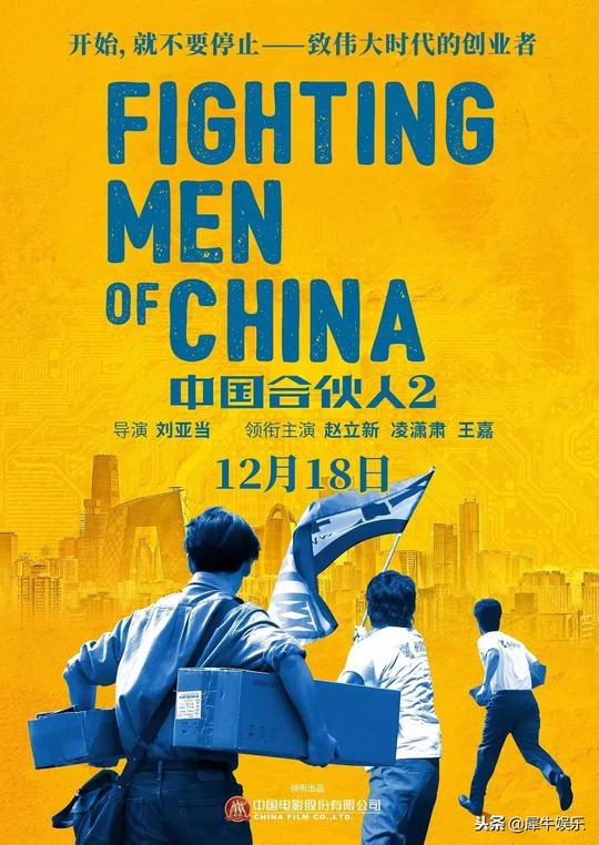 改革开放献礼风潮下，《中国合伙人2》用怎样的创业故事激励人心