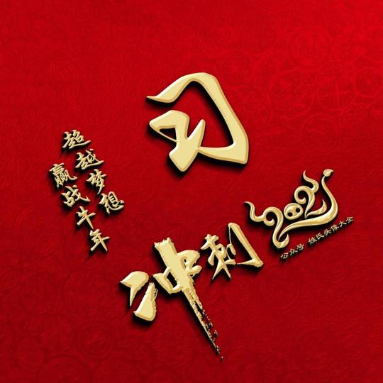 元旦节！冲刺2021喜庆姓氏头像，赢战牛年，超越梦想