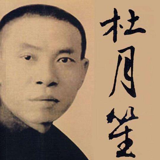 “做人要学杜月笙”，那是你不知道杜月笙到底有多黑多毒