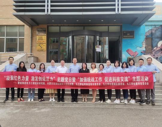 新城区创新创业服务中心与蒙能集团电力工程技术研究院、九三学社联合开展“加强统战工作促进科技交流”活动