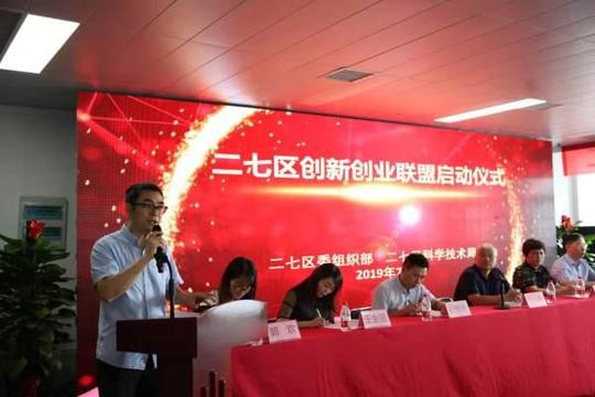 郑州二七区创新创业联盟启动
