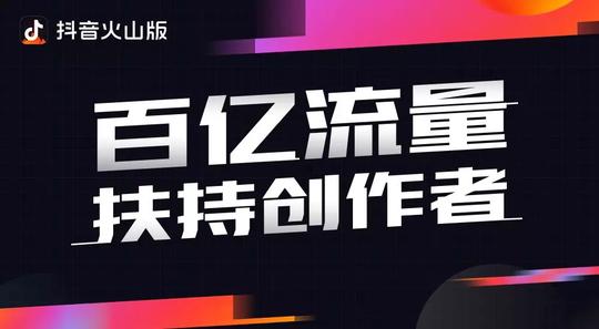 今天，抖音和火山小视频正式进行整合升级