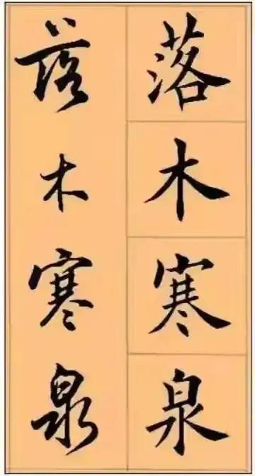 和字書法圖片(自己照著寫一次)