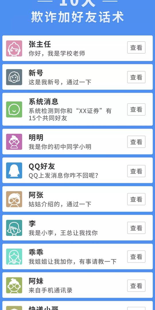 微信10种最常见的“加好友”骗术，你遇到过几种？