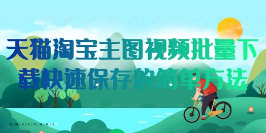 天猫商品的多个主图视频采集保存的方法步骤