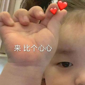 萌娃小手比心特效表情可爱