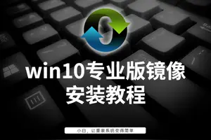 win10设置镜像文件