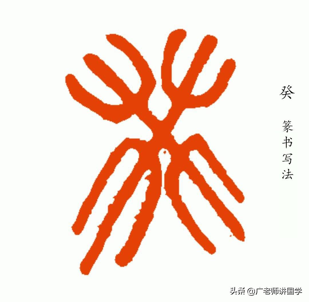 天干共有几个字