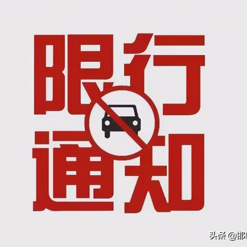 邯郸市星期天限什么号