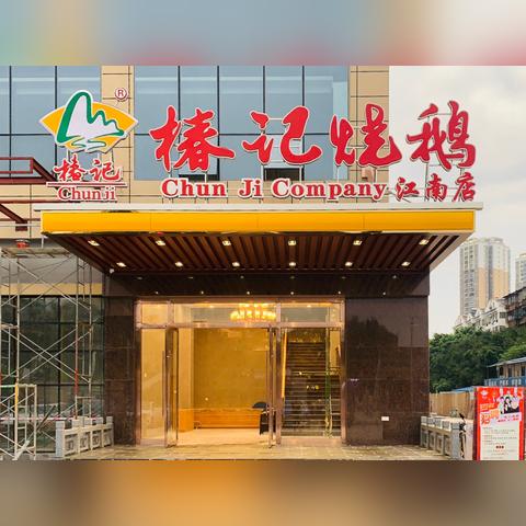 桂林椿记烧鹅加盟费相关长尾关键词有哪些