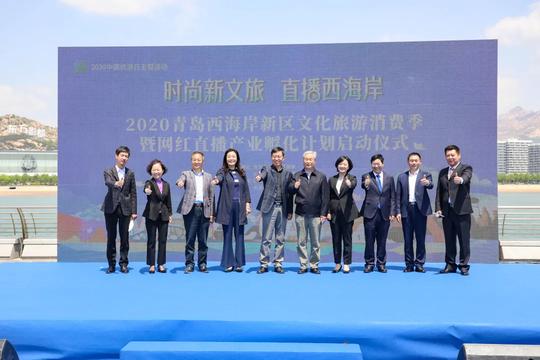 2020青岛西海岸新区文化旅游消费季暨网红直播产业孵化计划启动