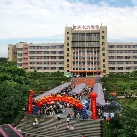 重庆电力高等专科怎么样