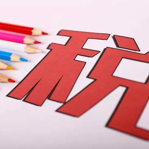 跨境电商公司交哪些税种