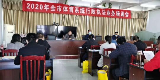 邢台市体育局举办2020年全市体育系统行政执法业务培训会