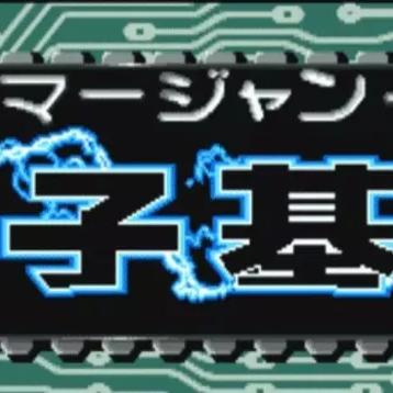 街机电子基盘rom下载（探索街机电子基盘ROM下载的世界）