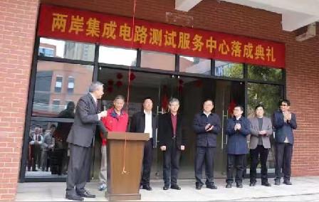 福建平潭首家集成电路测试服务中心落成，ic设计企业可共享服务