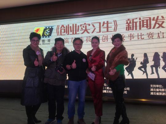 《创业实习生》新闻发布会暨演员选拔和创业故事比赛启动仪式举办