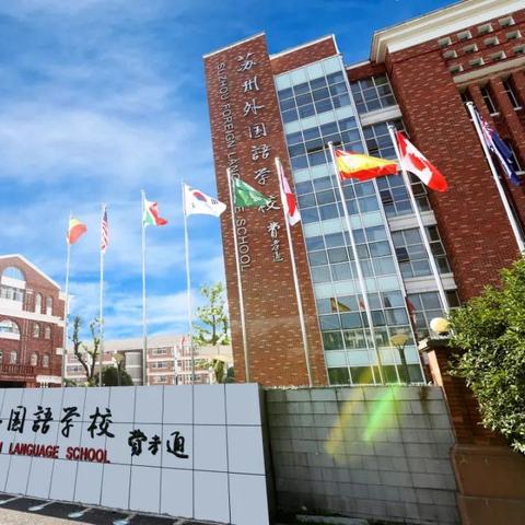 常熟海虞镇苏州外国语学校什么时候招老师