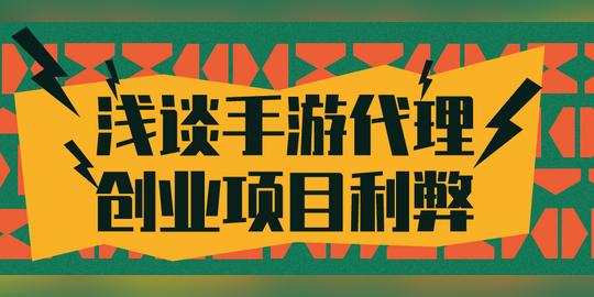 浅谈手游代理创业项目利弊