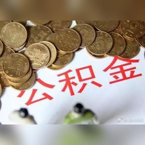 合肥市公积金账号是什么