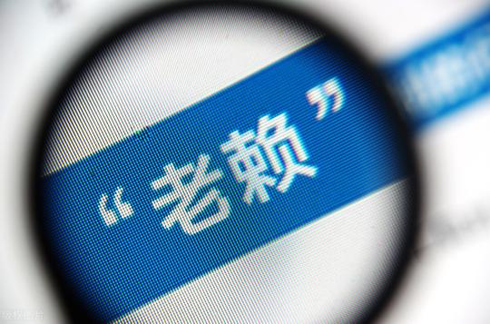 老赖怎么查询？经商、交友、结婚等，不放心就查一下