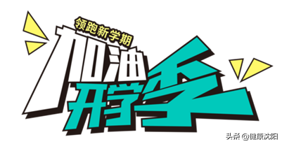 开学后和同学见面的你最怕听到什么